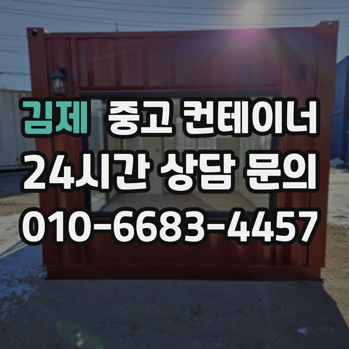 김제 컨테이너 매입