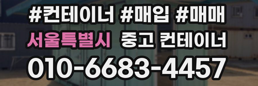 서울특별시 중고 컨테이너