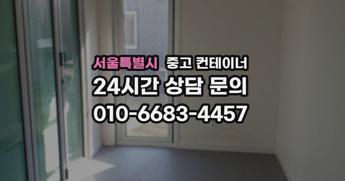 서울특별시 중고 컨테이너 매입