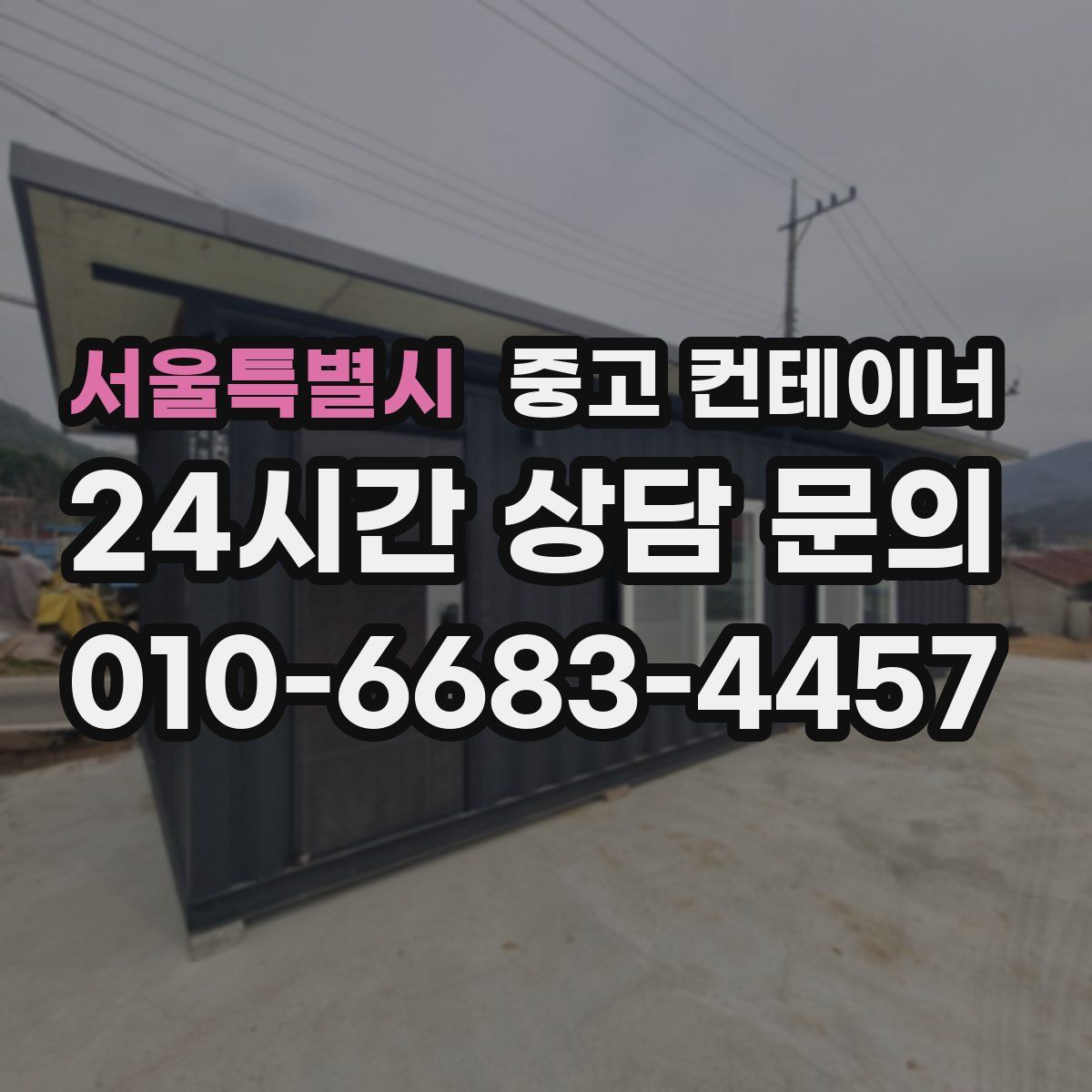 서울특별시 컨테이너 매입