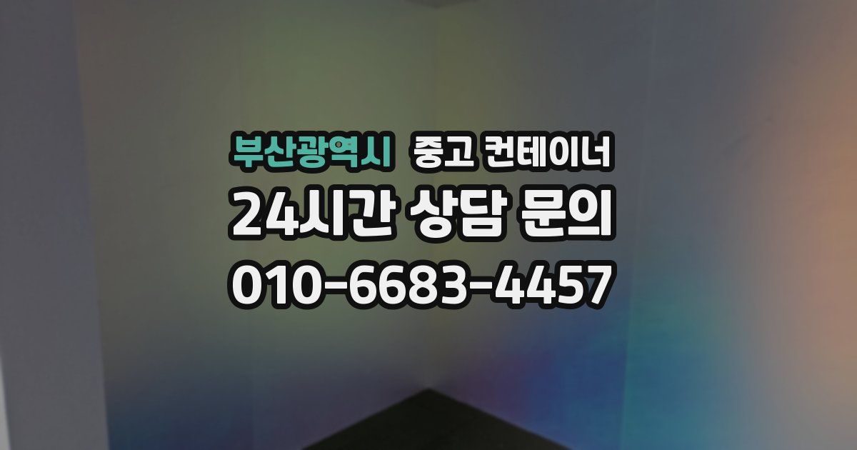 부산광역시 중고 컨테이너 매입
