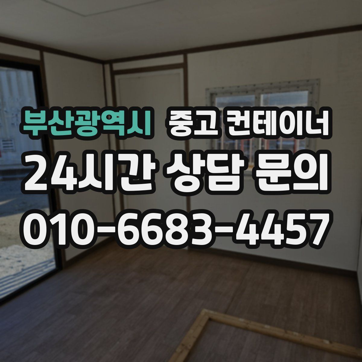 부산광역시 컨테이너 매입