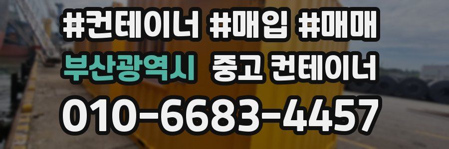 부산광역시 중고 컨테이너