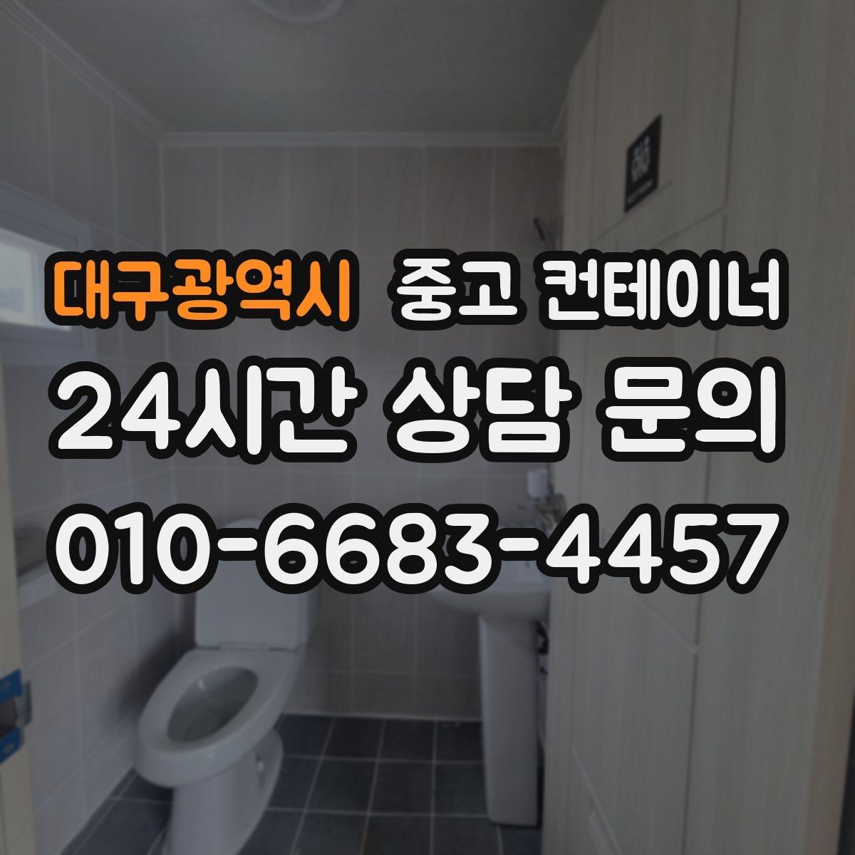 대구광역시 중고 컨테이너 매입 매각 후 어떤 컨테이너를 들일지 함께 고민하기