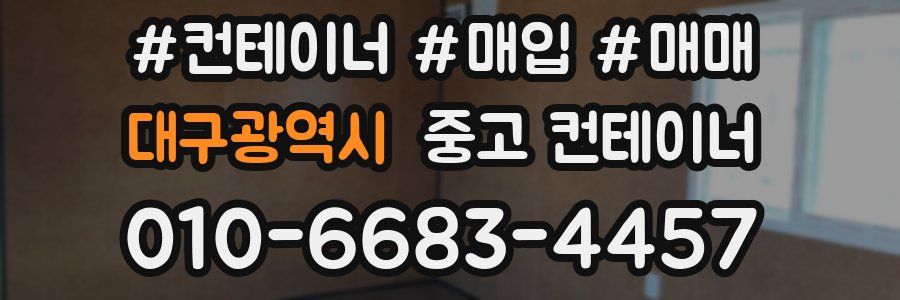 대구광역시 중고 컨테이너