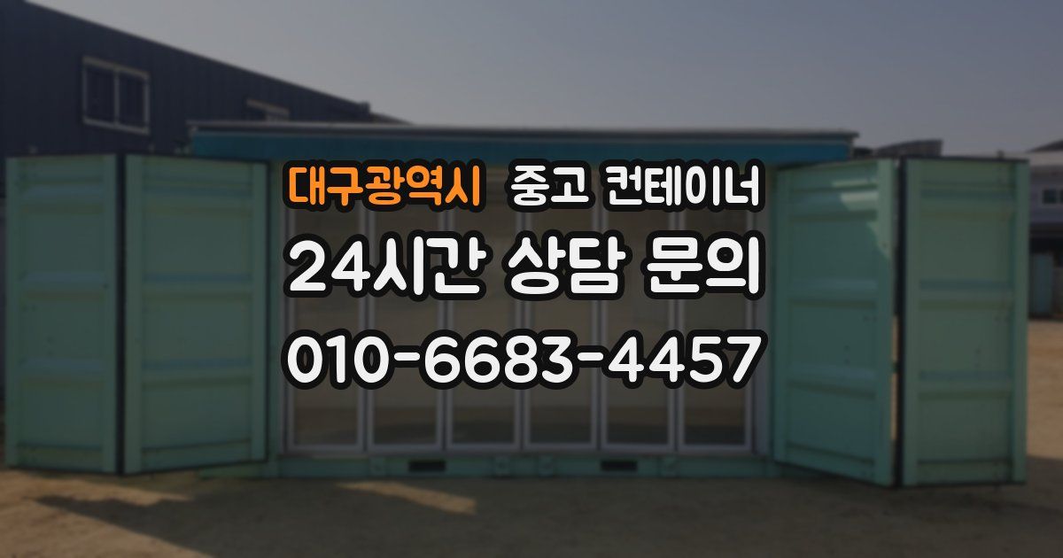 대구광역시 중고 컨테이너 매입