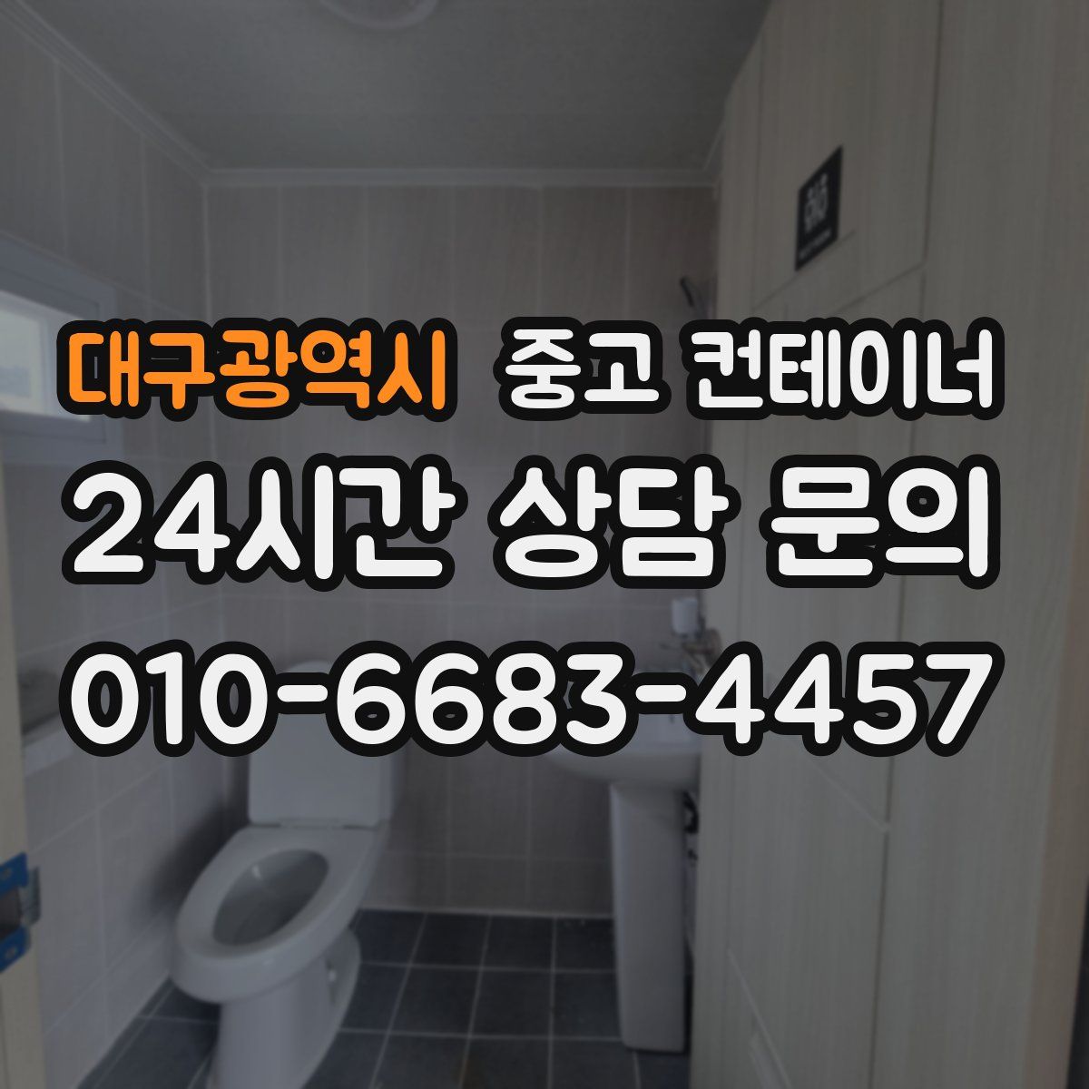대구광역시 컨테이너 매입