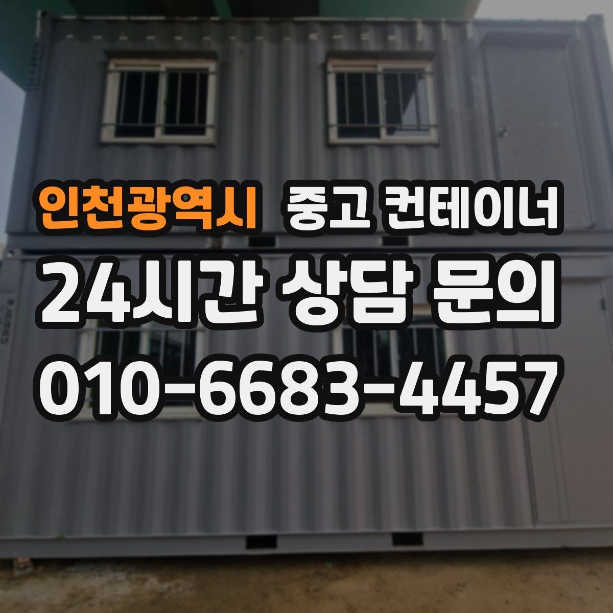 인천광역시 중고 컨테이너 매입 주말 작업 일정이 필요한 현장 안내