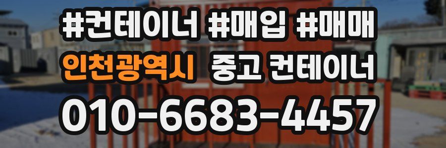 인천광역시 중고 컨테이너