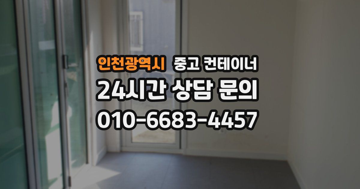 인천광역시 중고 컨테이너 매입