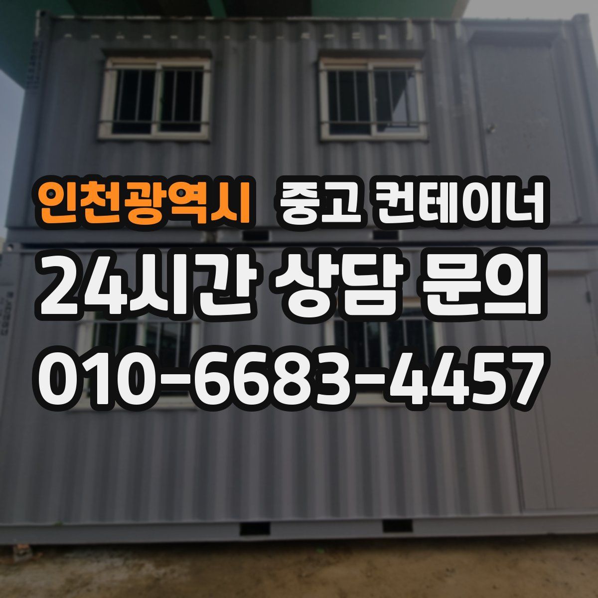 인천광역시 컨테이너 매입