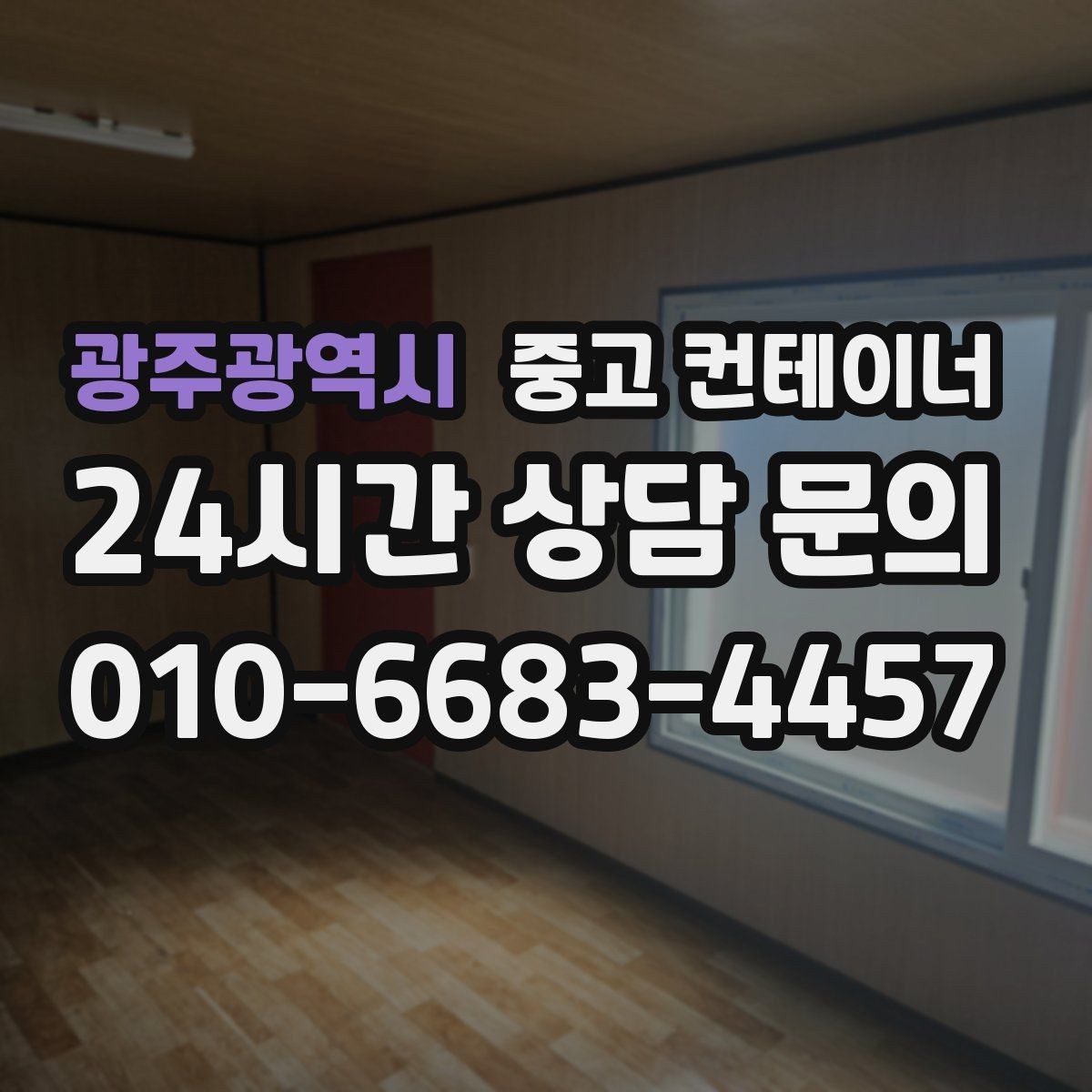 광주광역시 중고 컨테이너 매입 공사현장 정리 후기에서 배우는 포인트