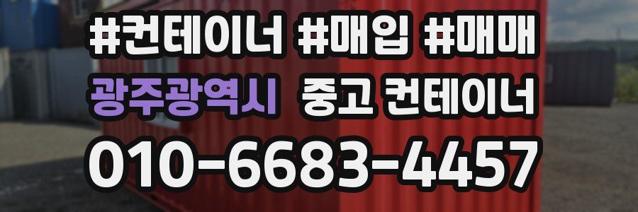광주광역시 중고 컨테이너