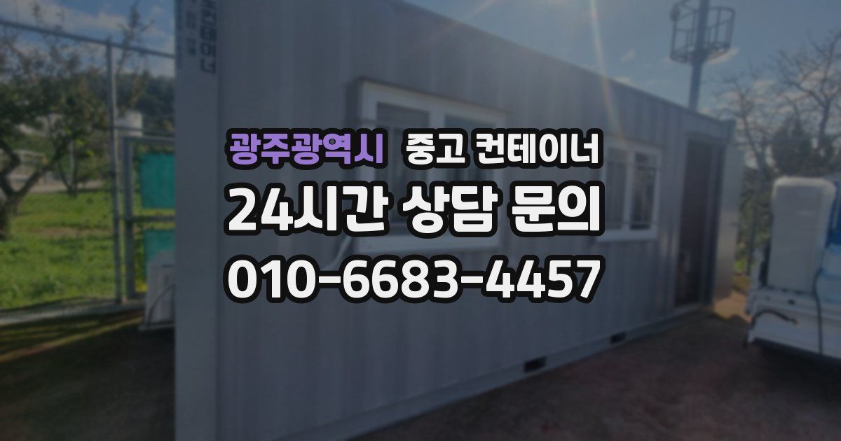 광주광역시 중고 컨테이너 매입