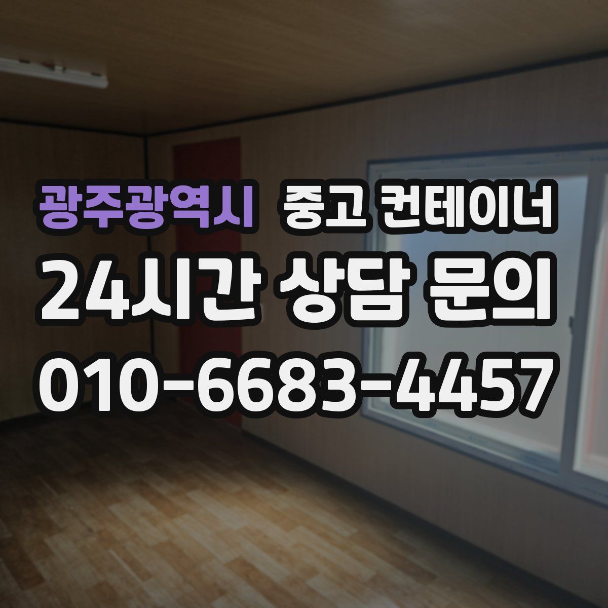 광주광역시 컨테이너 매입