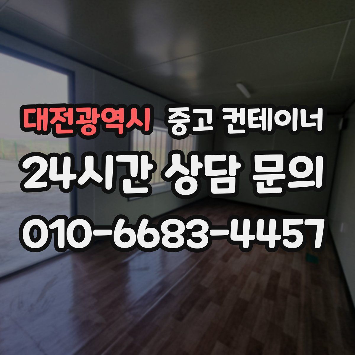 대전광역시 컨테이너 매입