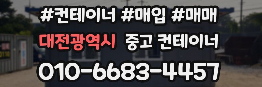 대전광역시 중고 컨테이너