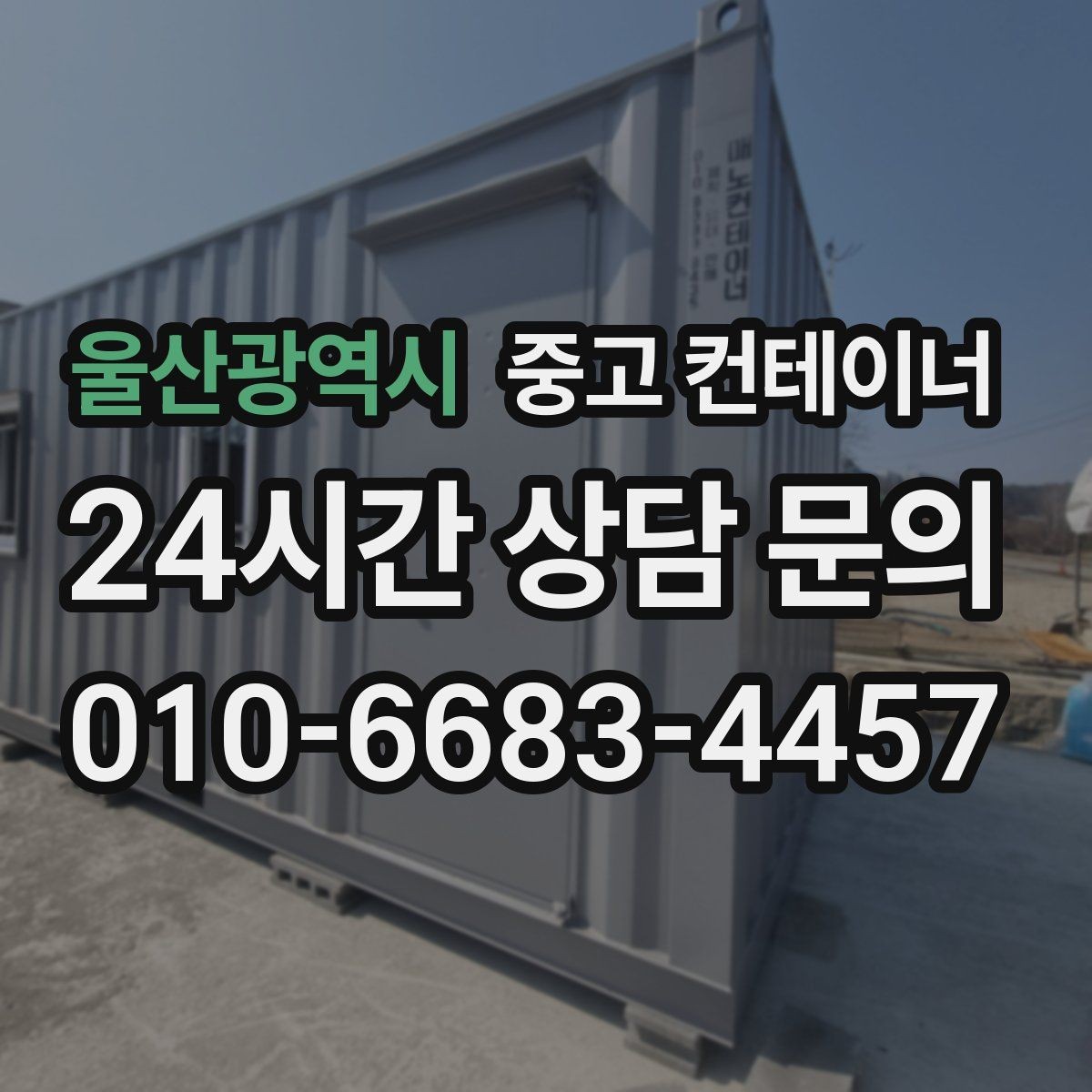 울산광역시 중고 컨테이너 매입 현장 담당자 교체 전 마무리 정리