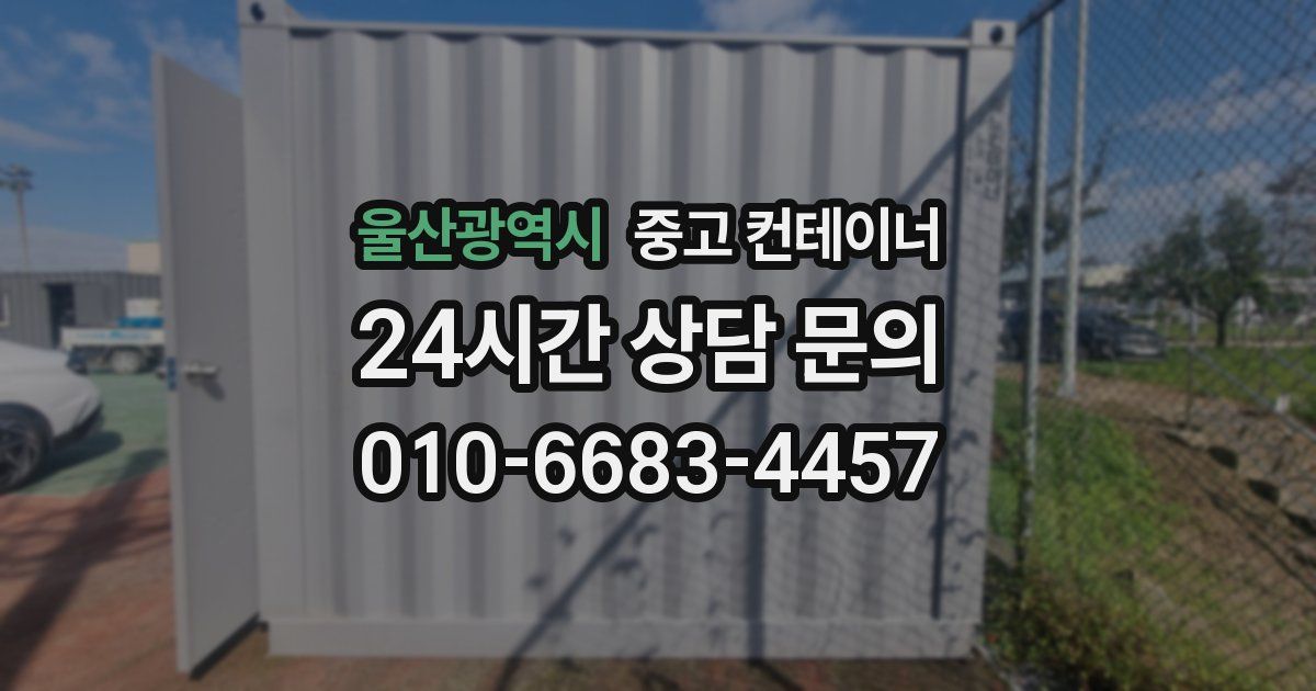 울산광역시 중고 컨테이너 매입