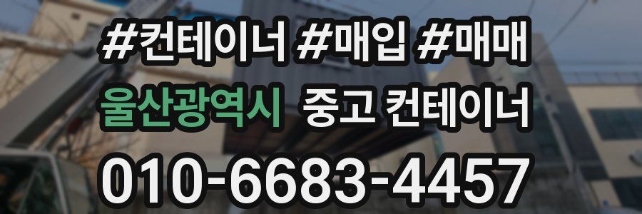 울산광역시 중고 컨테이너