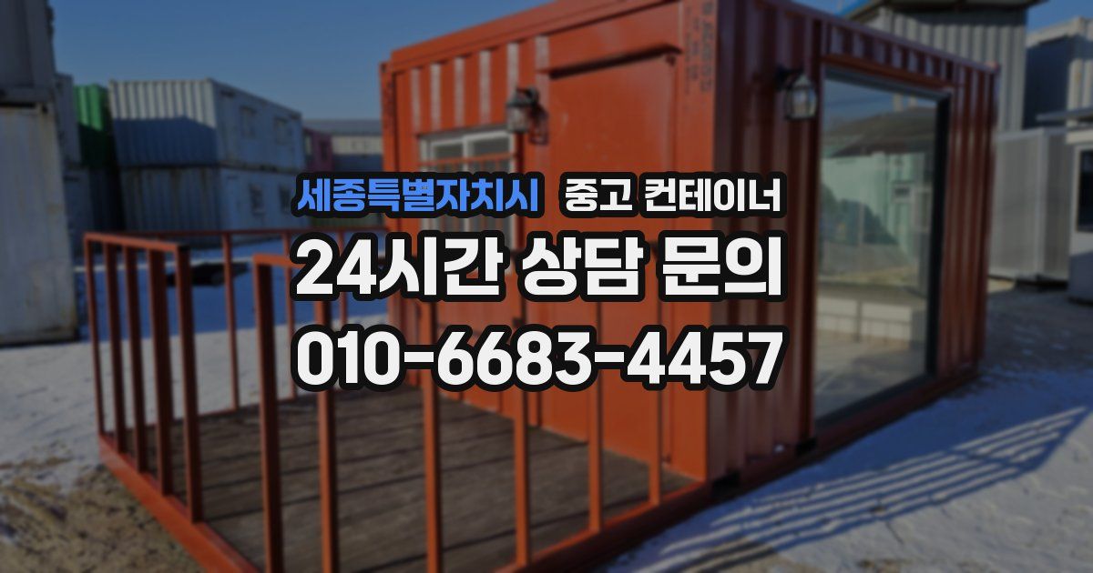 세종특별자치시 중고 컨테이너 매입