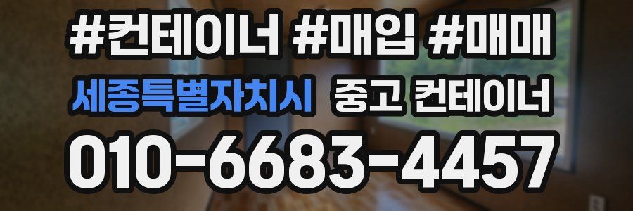 세종특별자치시 중고 컨테이너