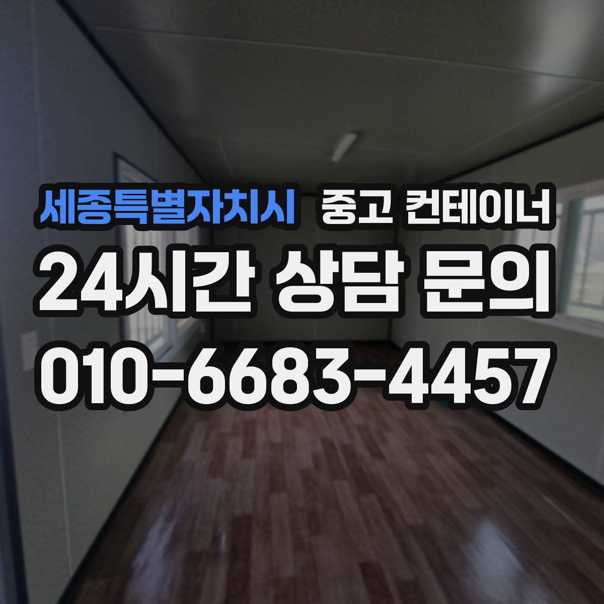 세종특별자치시 컨테이너 매입