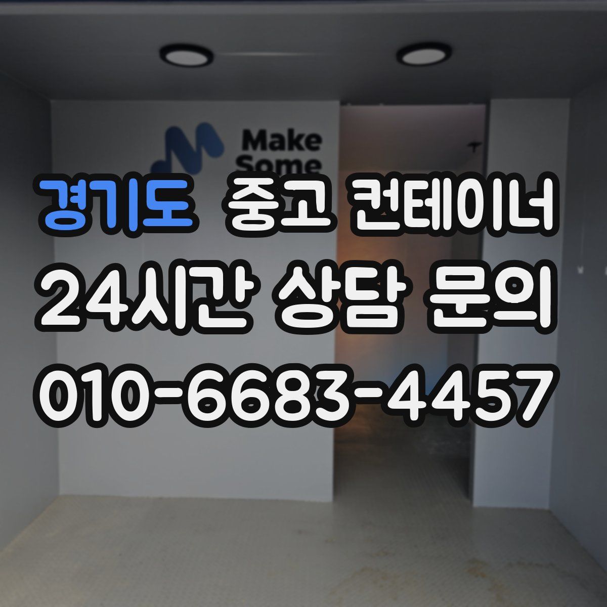 경기도 컨테이너 매입