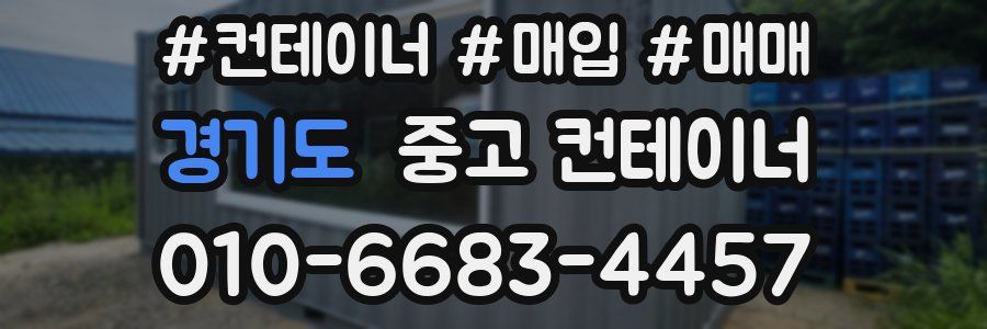 경기도 중고 컨테이너