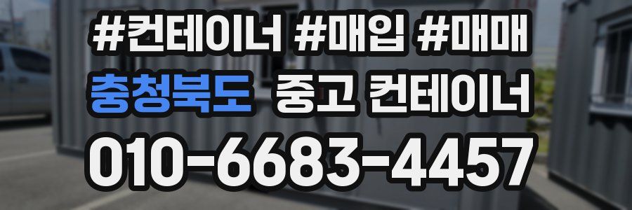 충청북도 중고 컨테이너