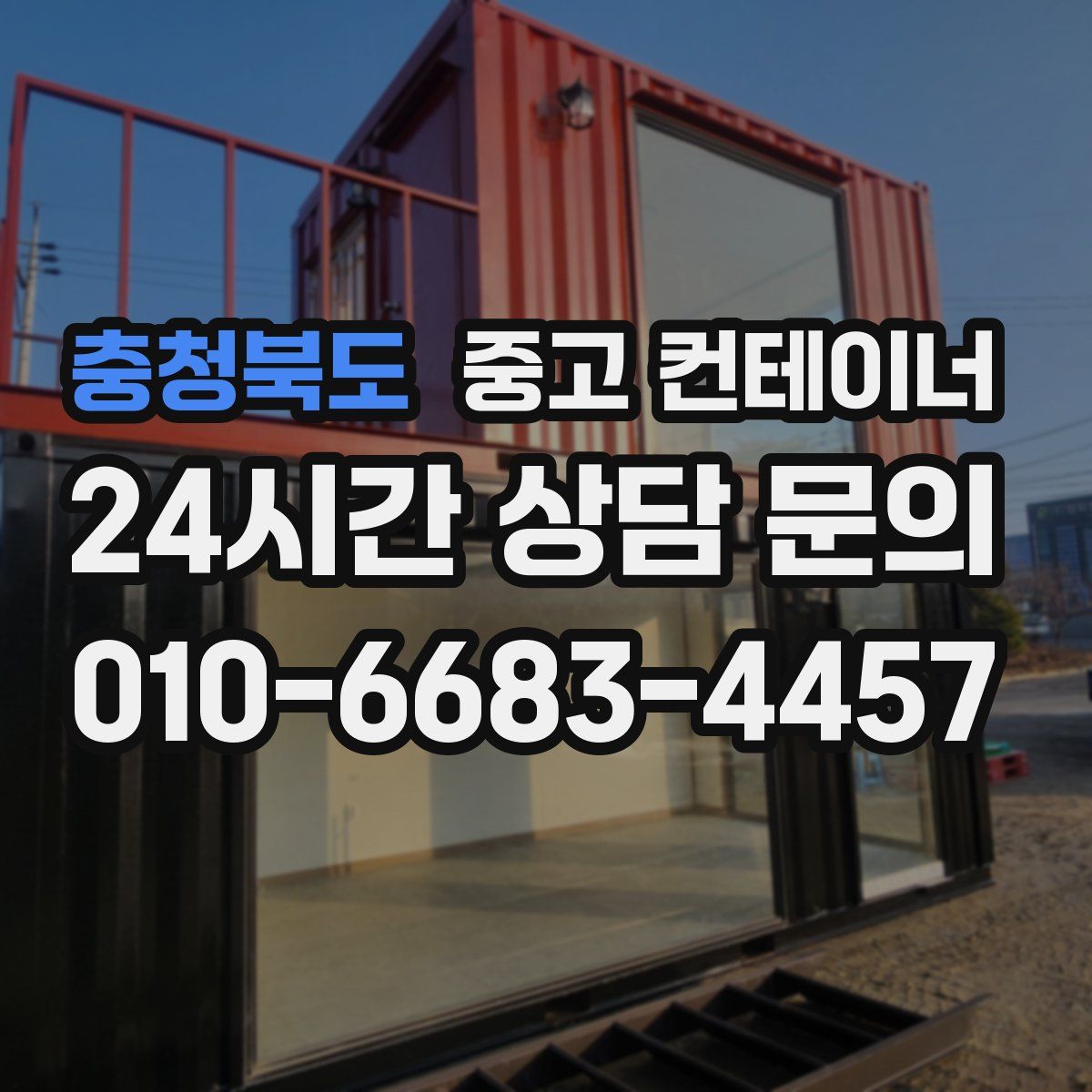 충청북도 컨테이너 매입