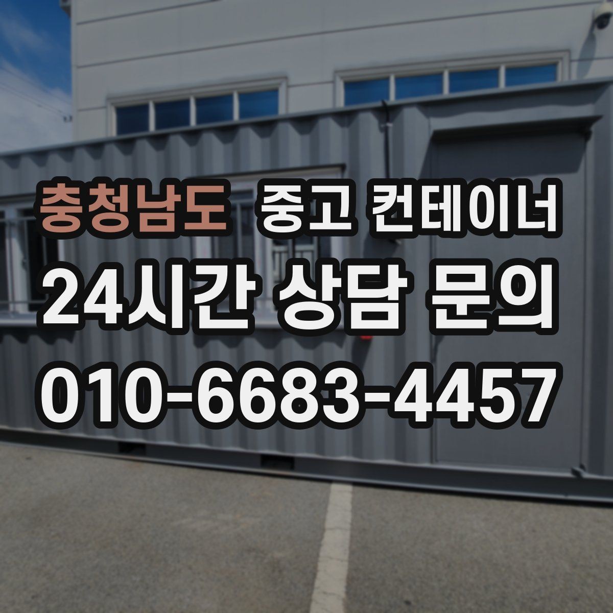 충청남도 중고 컨테이너 매입 매노 컨테이너와 함께 컨테이너의 시작과 마무리