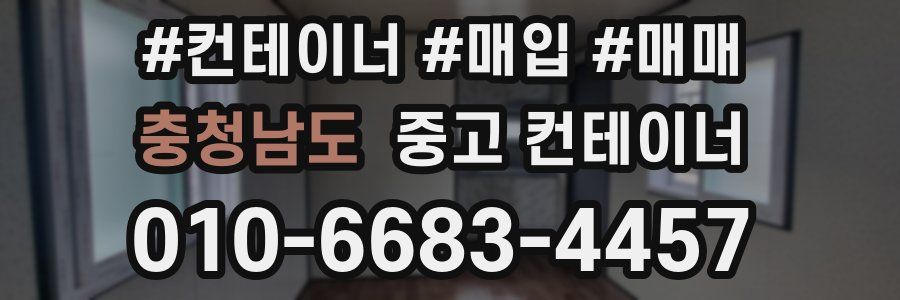 충청남도 중고 컨테이너