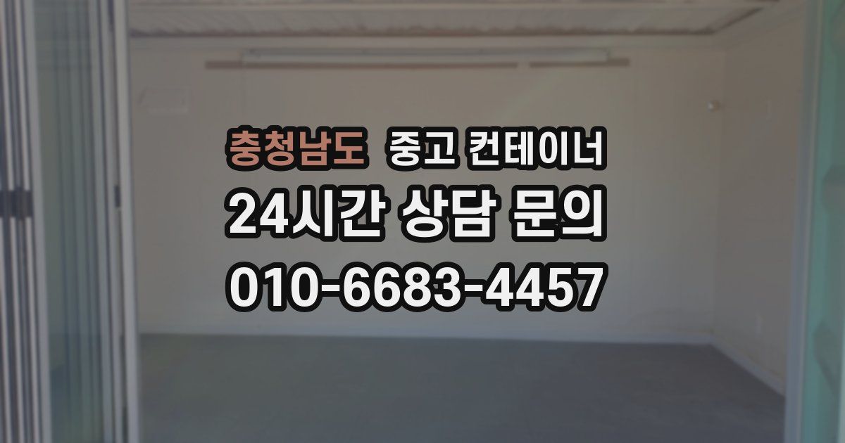 충청남도 중고 컨테이너 매입