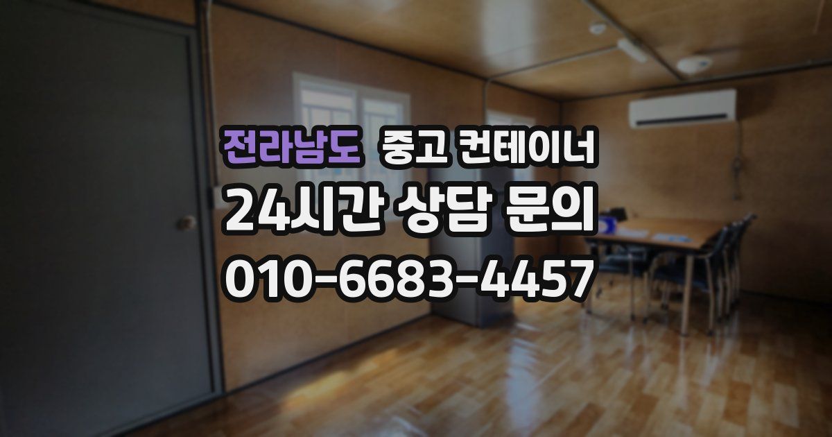 전라남도 중고 컨테이너 매입