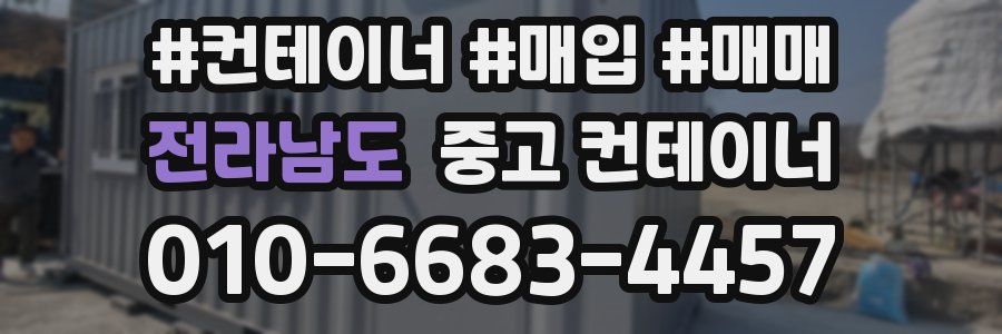 전라남도 중고 컨테이너