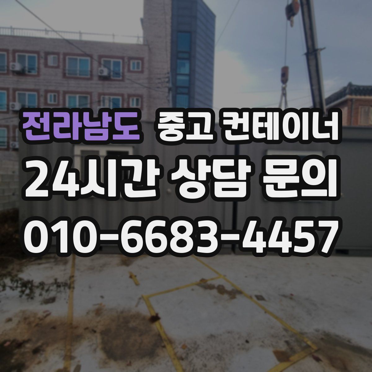 전라남도 컨테이너 매입