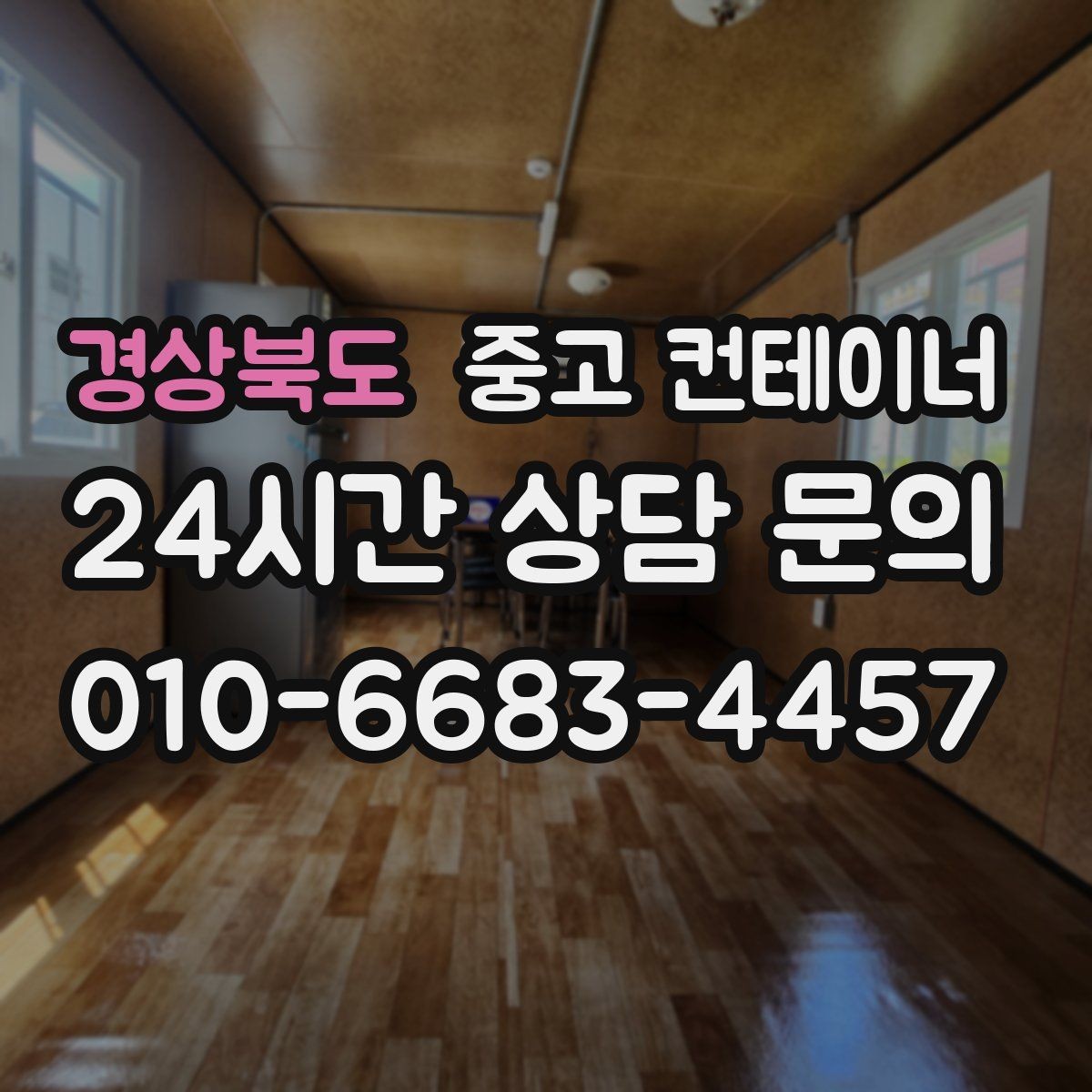 경상북도 중고 컨테이너 매입 귀농 귀촌 후 더 이상 쓰지 않는 동 정리하는 요령