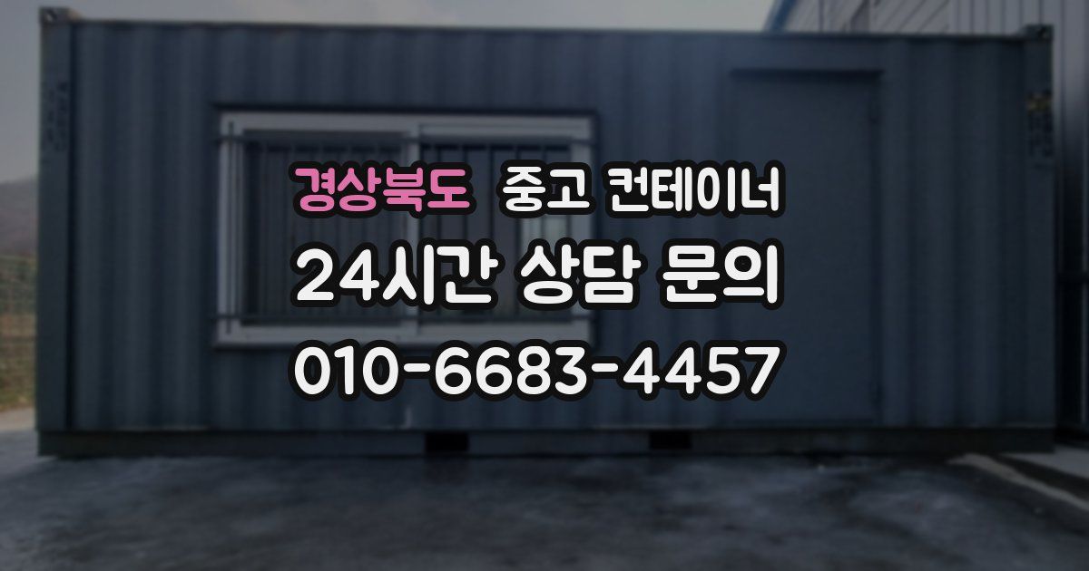 경상북도 중고 컨테이너 매입
