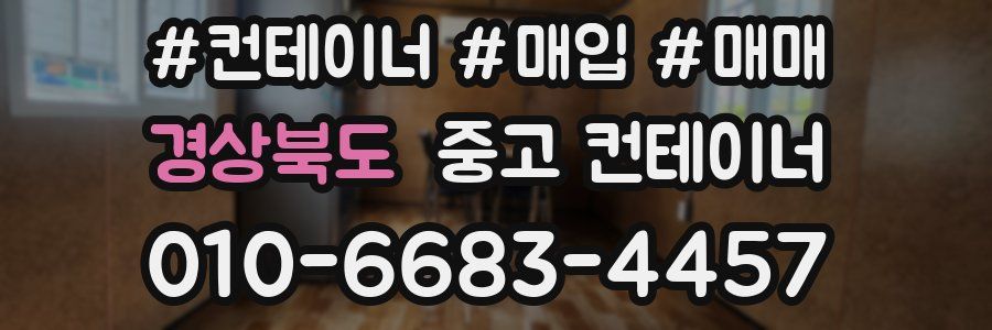 경상북도 중고 컨테이너