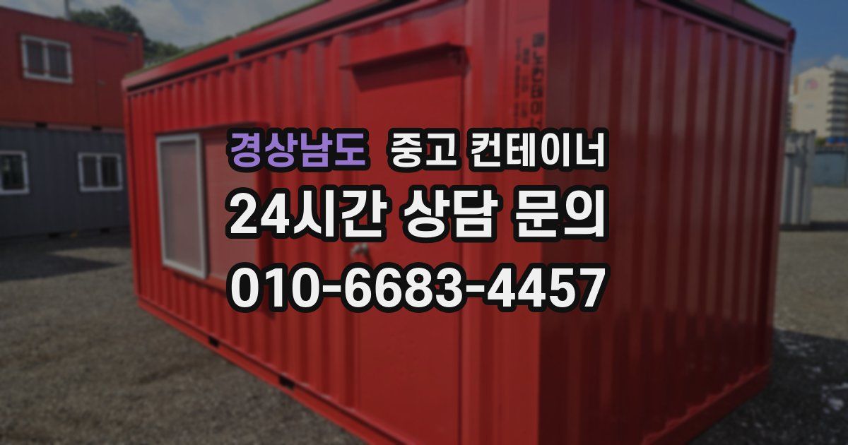 경상남도 중고 컨테이너 매입