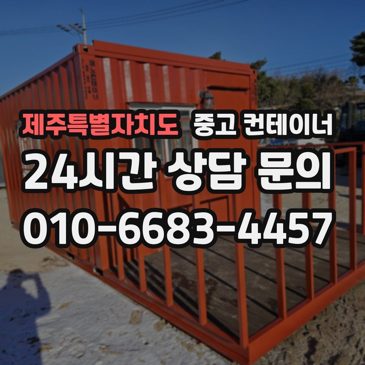 제주특별자치도 중고 컨테이너 매입 매입과 매매를 모두 아는 업체의 상담이 다른 이유