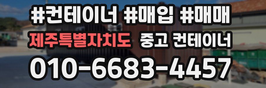 제주특별자치도 중고 컨테이너