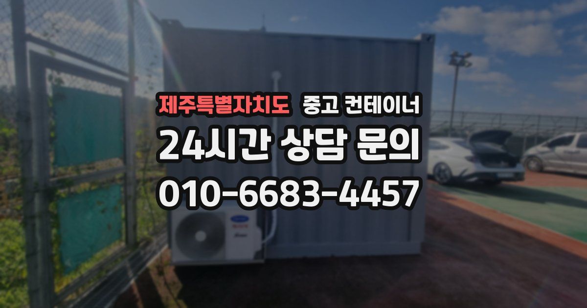 제주특별자치도 중고 컨테이너 매입