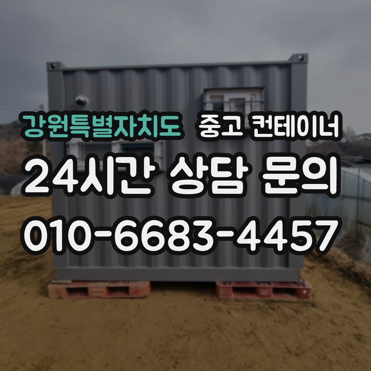 강원특별자치도 컨테이너 매입