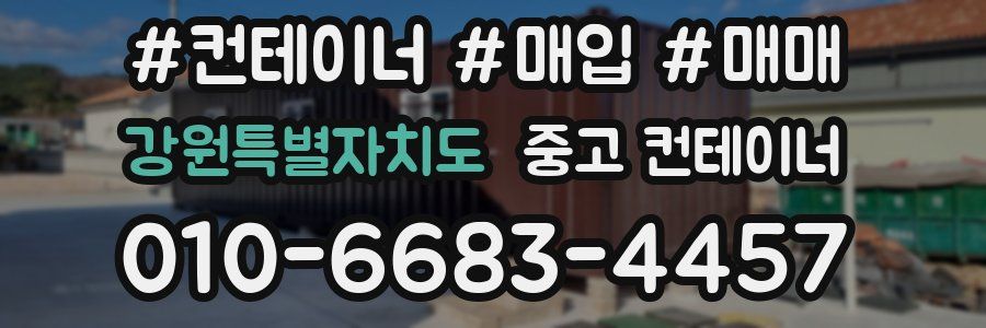 강원특별자치도 중고 컨테이너