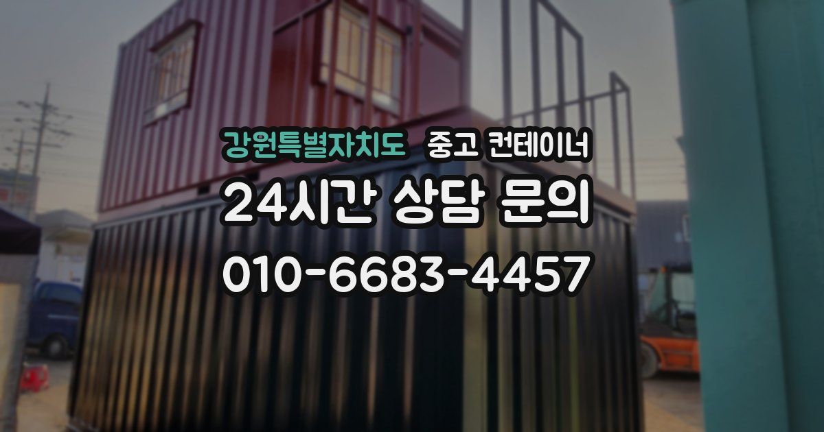 강원특별자치도 중고 컨테이너 매입