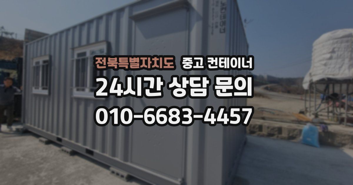 전북특별자치도 중고 컨테이너 매입