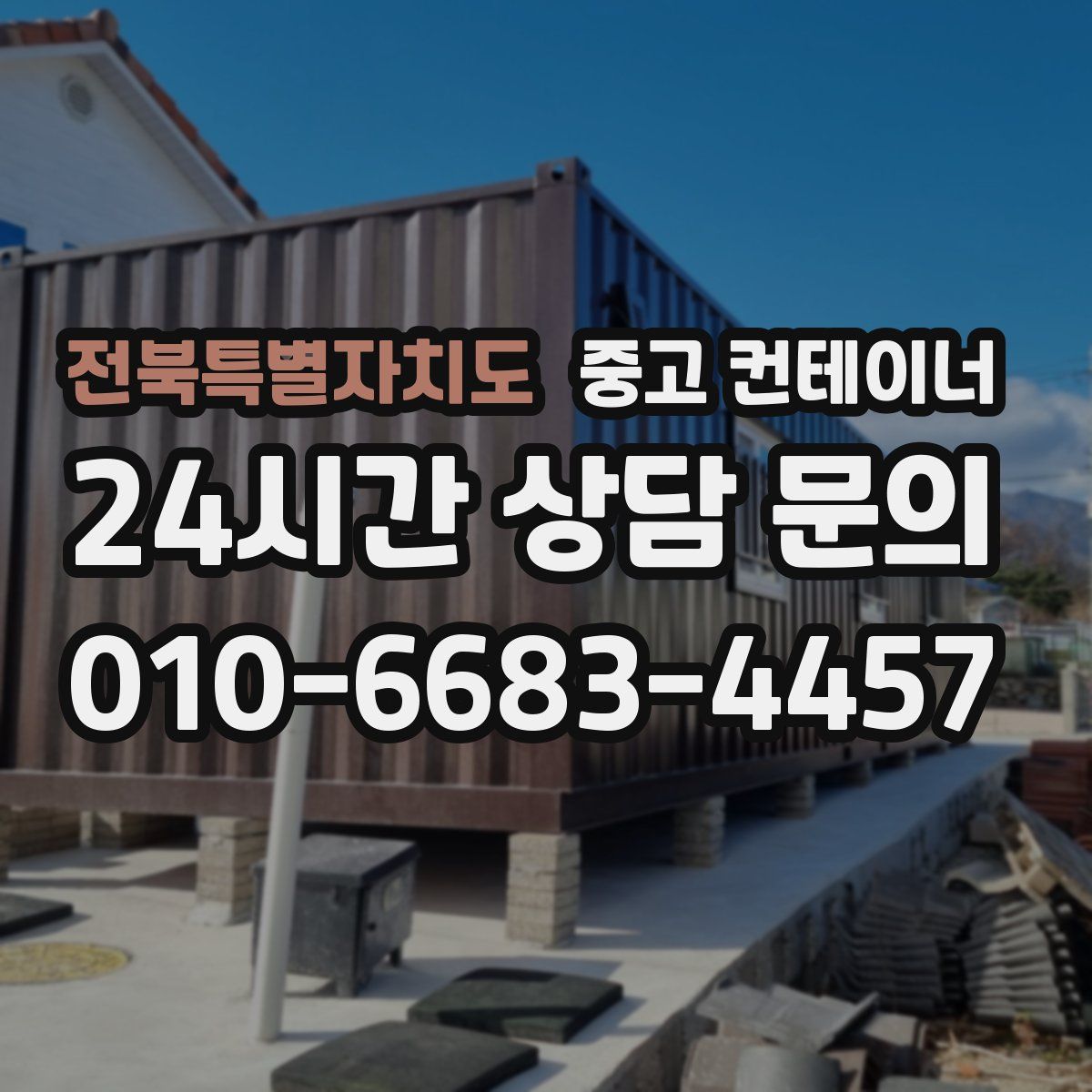 전북특별자치도 컨테이너 매입