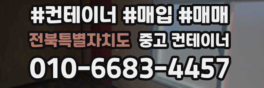 전북특별자치도 중고 컨테이너